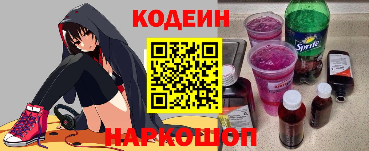 Codein напиток Lean (лин)  Вход с VPN  Саратов 